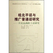 桂北平话与推广普通话研究：兴安高尚软土话研究