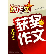 小学生获奖新作文