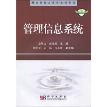 精品课程立体化教材系列:管理信息系统