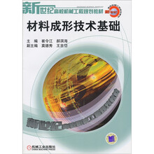 材料成形技术基础