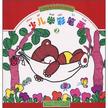 听故事学画画系列丛书：少儿学彩笔画2