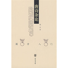 唐诗杂论