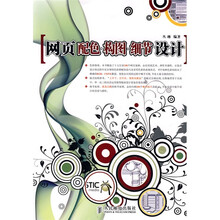 网页配色·构图：细节设计