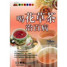 喝花草茶治百病