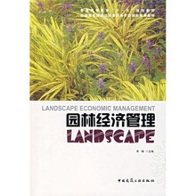普通高等教育“十一五”规划教材·全国高校园林与风景园林专业规划推荐教材：园林经济管理