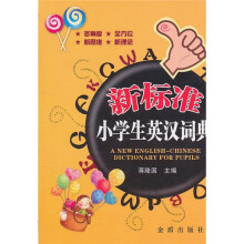 新标准小学生英汉词典