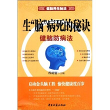 生脑病死的秘诀：健脑防病法