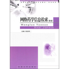网络药学信息检索(第2版)