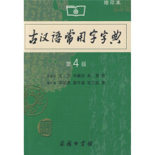 古汉语常用字字典（缩印本）（第4版）