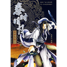 秦时明月：百步飞剑1（附光盘1张）