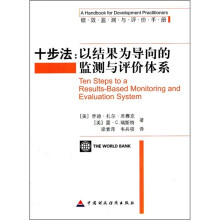 绩效监测与评价手册·十步法：以结果为导向的监测与评价体系