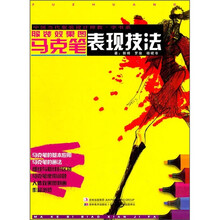 中国当代服装设计师教·学书系：服装效果图马克笔表现技法