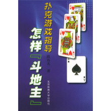 扑克游戏指导怎样斗地主