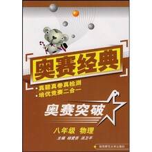 奥赛突破:八年级物理