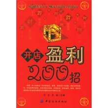 开店盈利200招