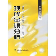 现代金银分析