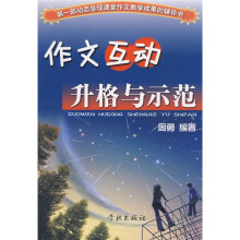 作文互动升格与示范