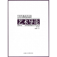 中国普通高等学校公共艺术课程系列教材：艺术导论（第2版）