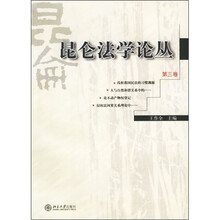 昆仑法学论丛（第3卷）