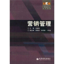 工商管理硕士MBA系列教材：营销管理