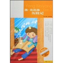 名家带你读名著:扬·比比扬历险记(橙色卷)