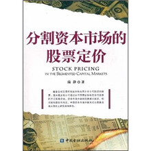 分割资本市场的股票定价
