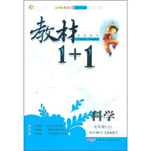 教材1+1同步讲习:科学(9年级上)(浙教版)(创新彩绘本)