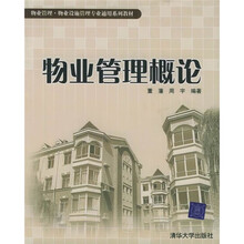 物业管理·物业设施管理专业通用系列教材：物业管理概论