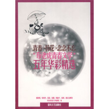 “布老虎青春文学”五年华彩精选:青春·扬花·念念不忘
