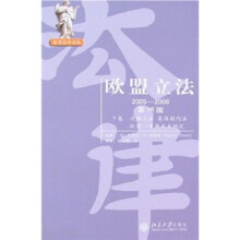 欧盟立法(2005-2006)(第16版)(下卷)