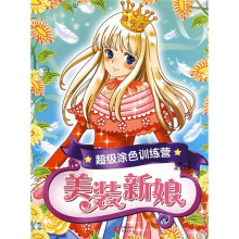 超级涂色训练营：美装新娘