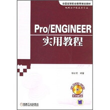 全国高等职业教育规划教材：Pro/ENGINEER实用教程（附CD光盘1张）