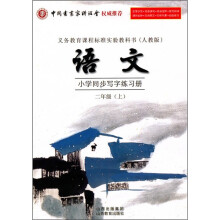小学语文同步写字练习册(2年级上)(人教版)