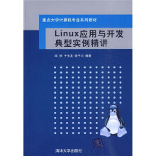 Linux应用与开发典型实例精讲