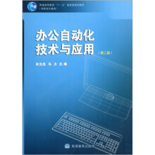 办公自动化技术与应用（第2版）