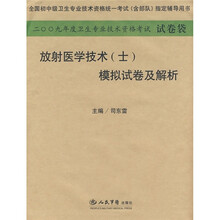 放射医学技术(士)模拟试卷及解析2009