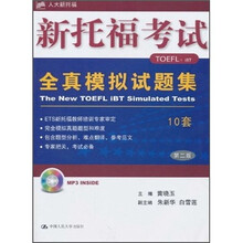 新托福考试全真模拟试题集（10套）（第2版）（附MP3光盘1张）