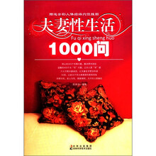 健康生活：夫妻性生活1000问（附挂图1张）