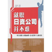 就职日资公司并不难：中日对照求职应聘公司管理专业术语