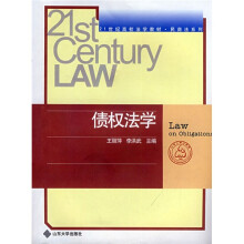 21世纪高校法学教材·民商法系列:债权法学