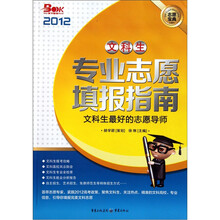 文科生专业志愿填报指南（2012）