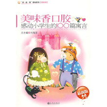 “读·品·悟”感动系列·美味香口胶：感动小学生的100篇寓言（最新版）