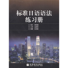 标准日语语法练习册