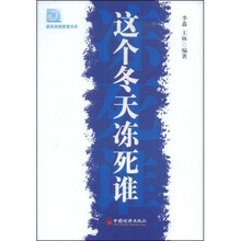 这个冬天冻死谁