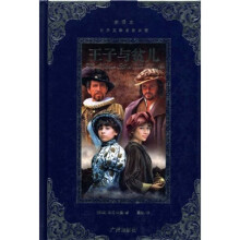 世界文学名著典藏:王子与贫儿(全译本)