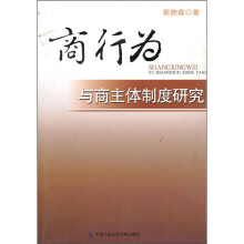 商行为与商主体制度研究