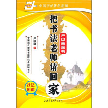 把书法老师请回家:楷书·卢中南(华夏万卷)