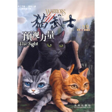 猫武士三部曲之1:预视力量