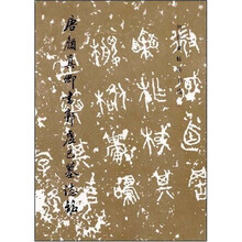 唐颜真卿书郭虚己墓志铭