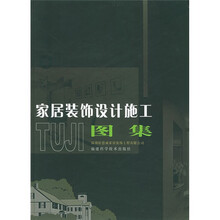 家居装饰设计施工图集（附光盘）